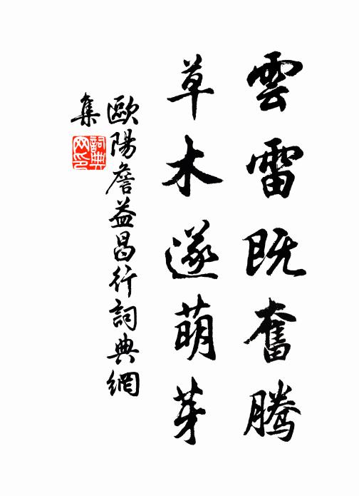 欧阳詹云雷既奋腾，草木遂萌芽书法作品欣赏