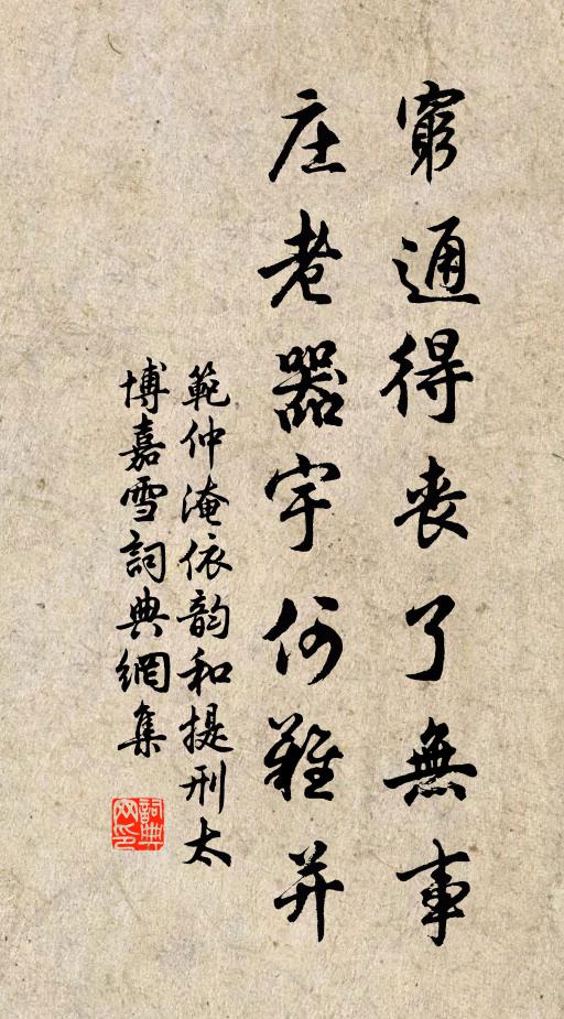 范仲淹穷通得丧了无事，庄老器宇何难并书法作品欣赏