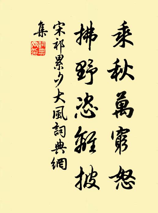 宋祁乘秋万穷怒，拂野恣离披书法作品欣赏