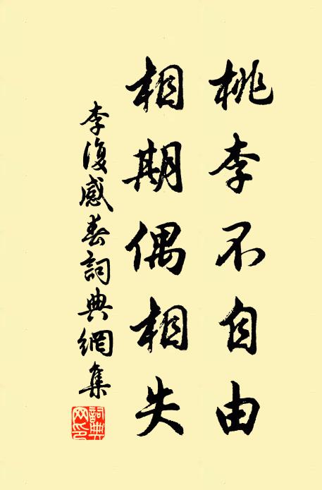 李复桃李不自由，相期偶相失书法作品欣赏