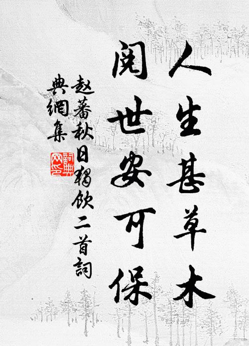 赵蕃人生甚草木，阅世安可保书法作品欣赏