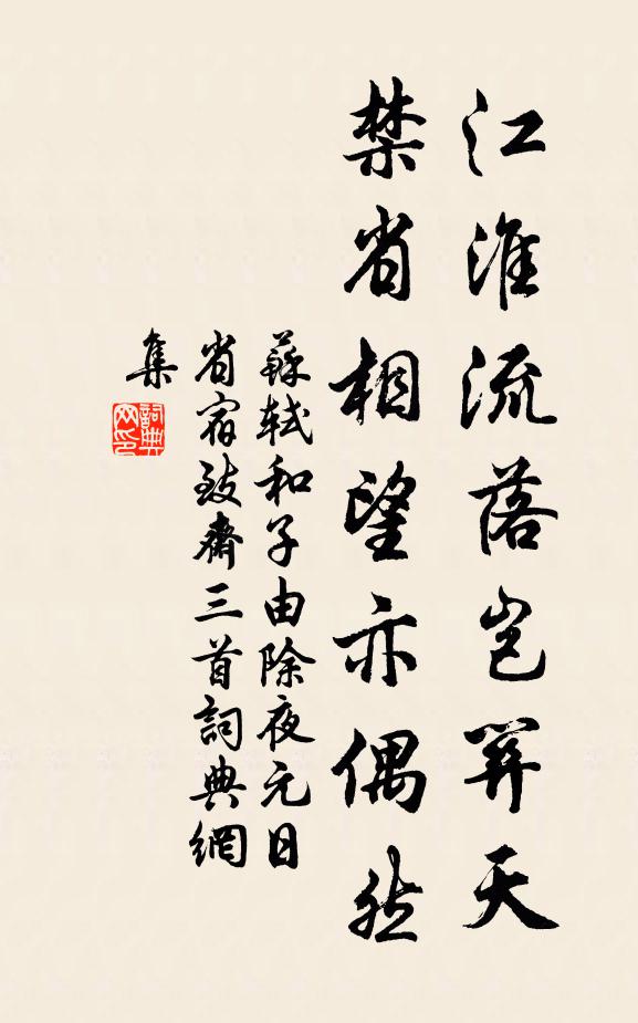 苏轼江淮流落岂关天，禁省相望亦偶然书法作品欣赏