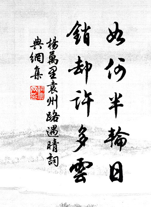 杨万里如何半轮日，销却许多云书法作品欣赏
