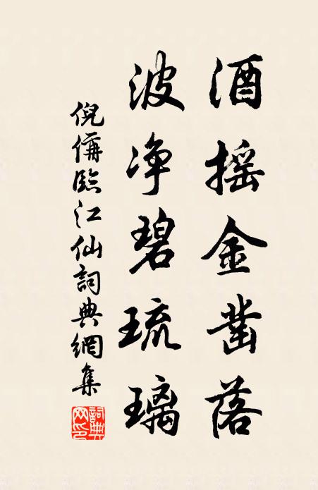 倪偁酒摇金凿落，波净碧琉璃书法作品欣赏