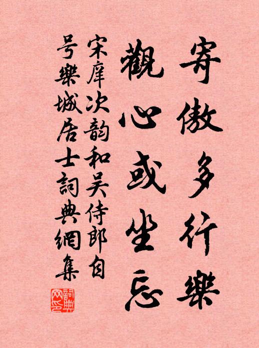 宋庠寄傲多行乐，观心或坐忘书法作品欣赏