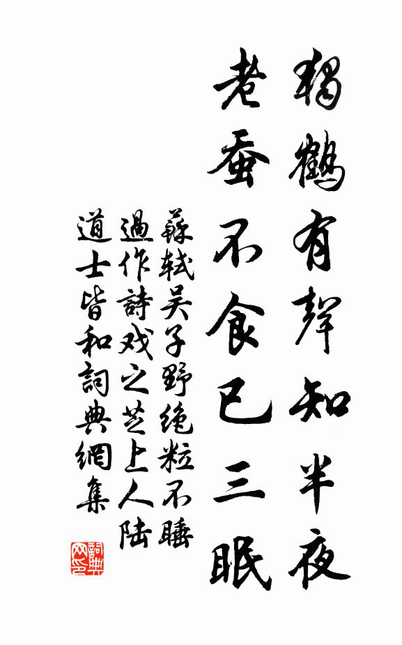 苏轼独鹤有声知半夜，老蚕不食已三眠书法作品欣赏