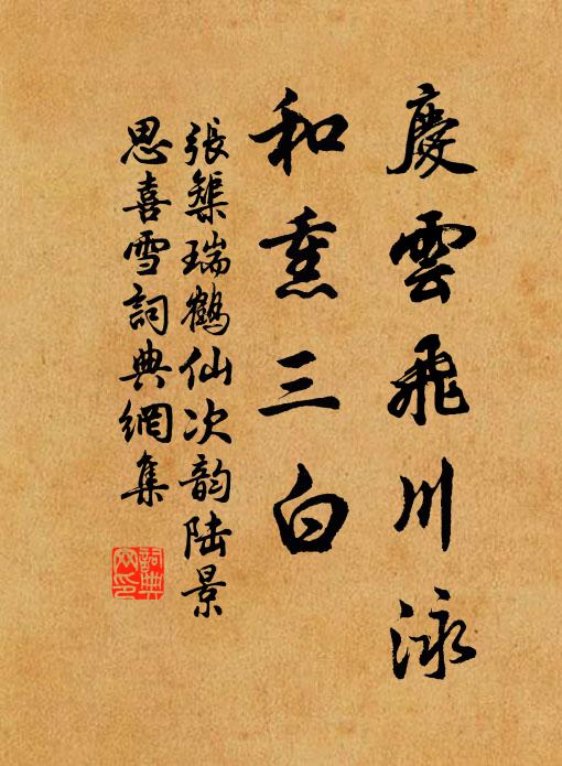 张榘庆云飞川泳，和熏三白书法作品欣赏