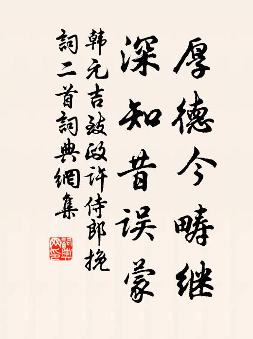 韩元吉厚德今畴继，深知昔误蒙书法作品欣赏
