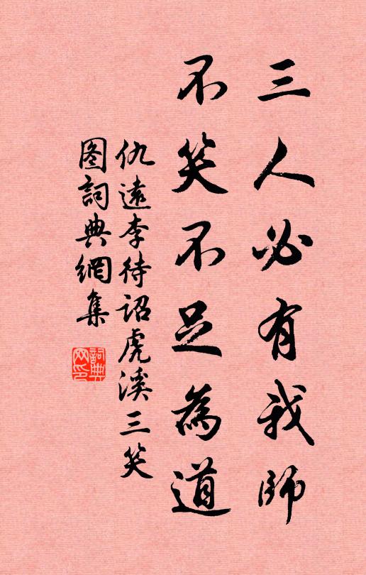 仇远三人必有我师，不笑不足为道书法作品欣赏