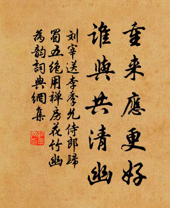 刘宰重来应更好，谁与共清幽书法作品欣赏