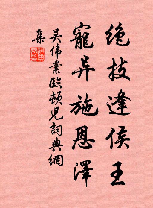 吴伟业绝技逢侯王,宠异施恩泽书法作品欣赏