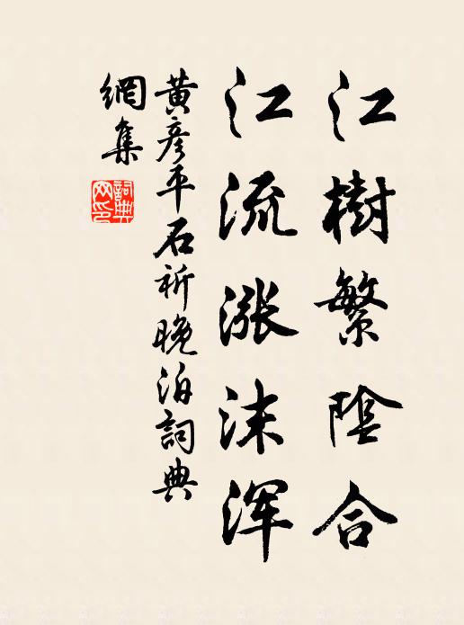 黄彦平江树繁阴合，江流涨沫浑书法作品欣赏