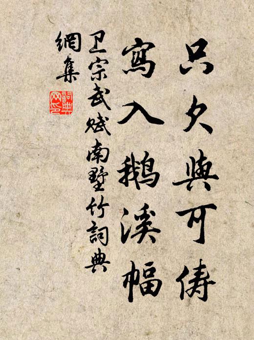 卫宗武只欠与可俦，写入鹅溪幅书法作品欣赏