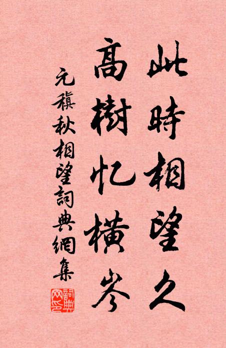 元稹此时相望久，高树忆横岑书法作品欣赏
