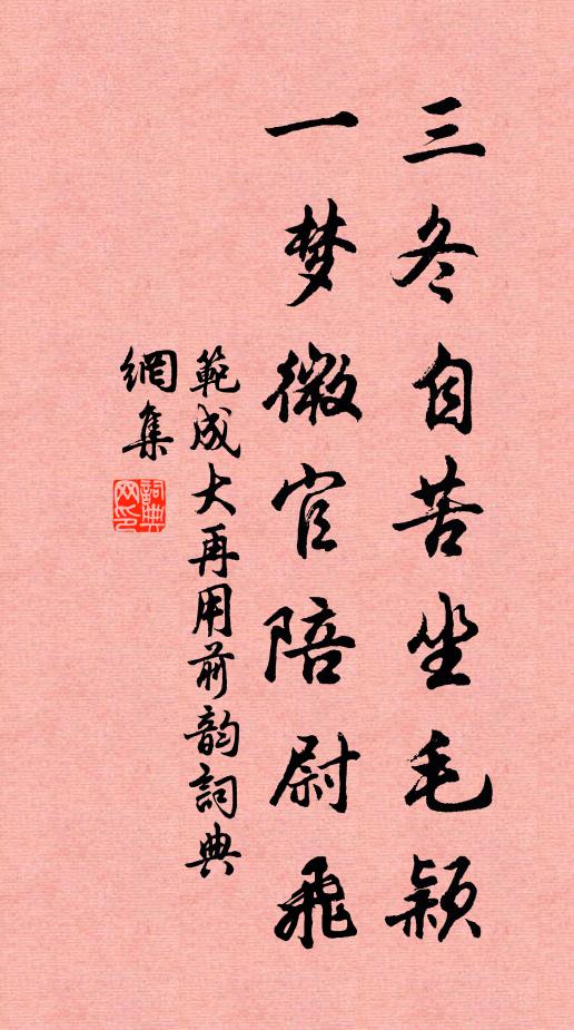 范成大三冬自苦坐毛颖，一梦微官陪尉飞书法作品欣赏