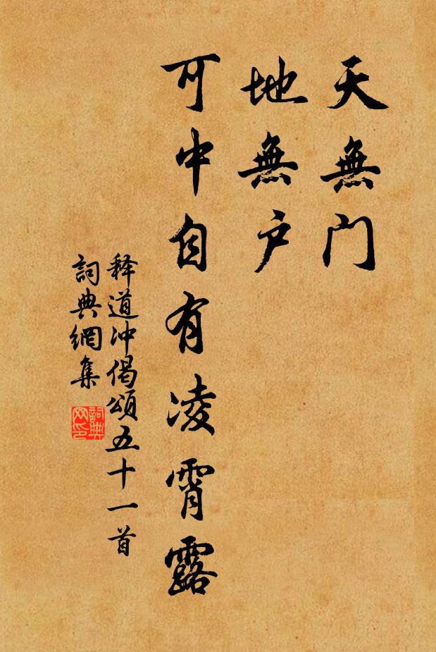 释道冲天无门，地无户，可中自有凌霄露书法作品欣赏