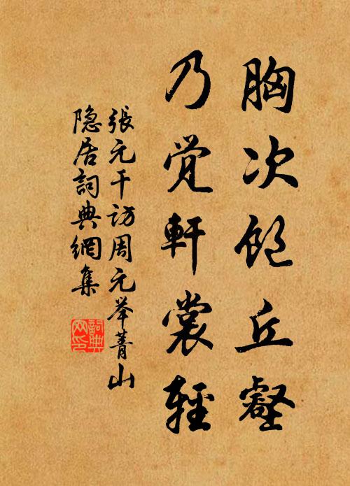 张元干胸次饱丘壑，乃觉轩裳轻书法作品欣赏