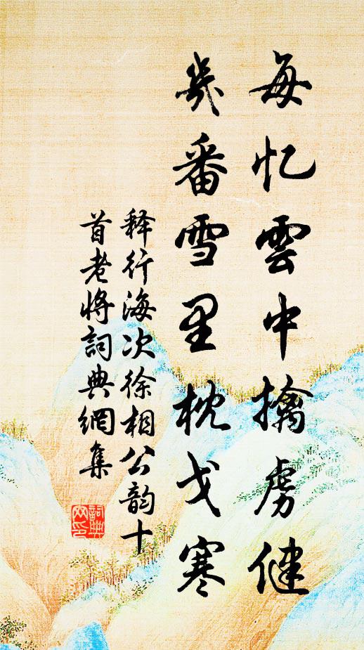 释行海每忆云中擒虏健，几番雪里枕戈寒书法作品欣赏