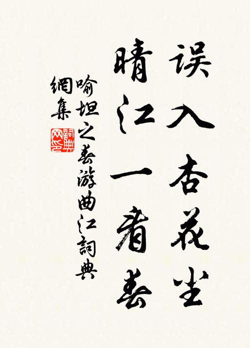 喻坦之误入杏花尘，晴江一看春书法作品欣赏
