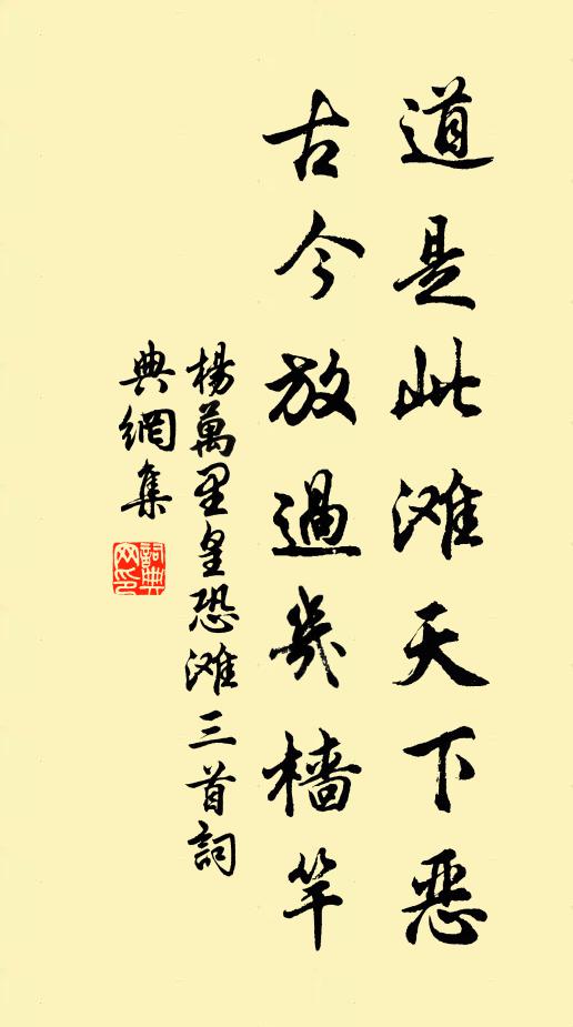 杨万里道是此滩天下恶，古今放过几樯竿书法作品欣赏