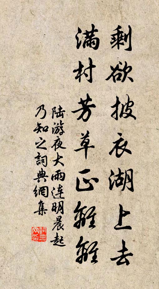 陆游剩欲披衣湖上去，满村芳草正离离书法作品欣赏