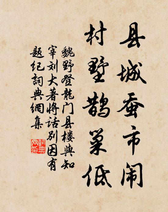 魏野县城蚕市闹，村墅鹊巢低书法作品欣赏