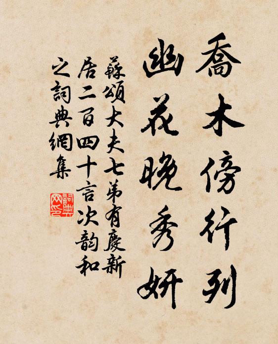 苏颂乔木傍行列，幽花晚秀妍书法作品欣赏