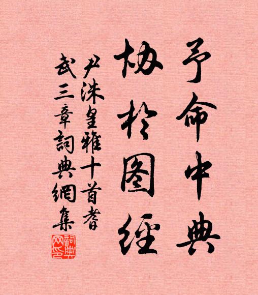 尹洙予命中典，协于图经书法作品欣赏