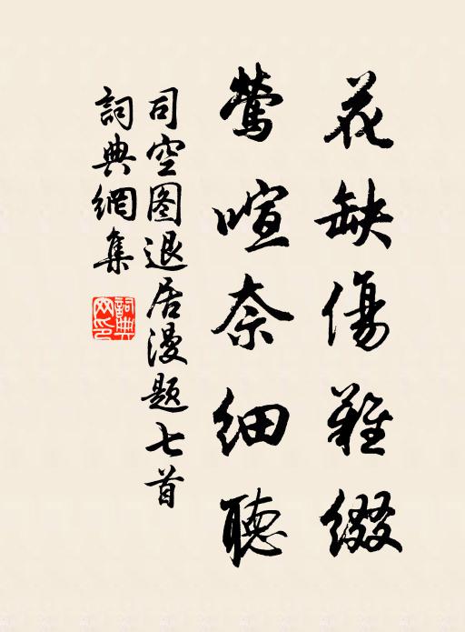 司空图花缺伤难缀，莺喧奈细听书法作品欣赏