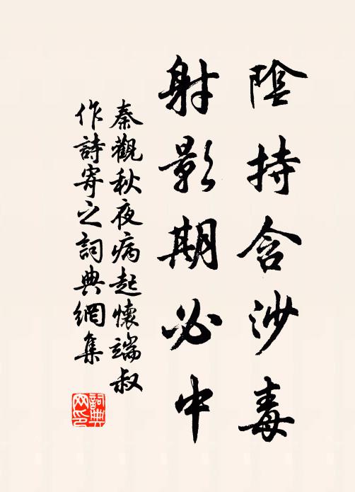秦观阴持含沙毒，射影期必中书法作品欣赏