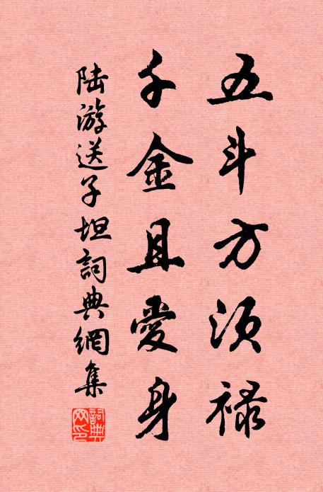 陆游五斗方须禄，千金且爱身书法作品欣赏