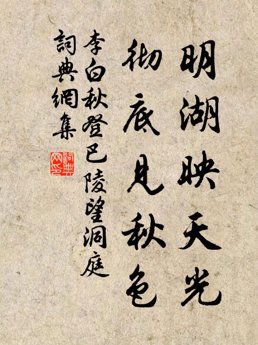 李白明湖映天光，彻底见秋色书法作品欣赏