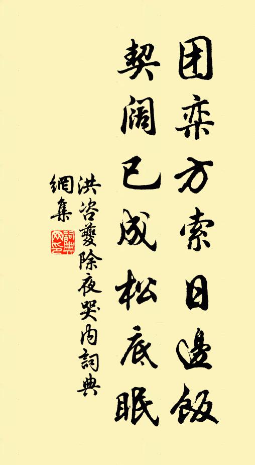 洪咨夔团栾方索日边饭，契阔已成松底眠书法作品欣赏