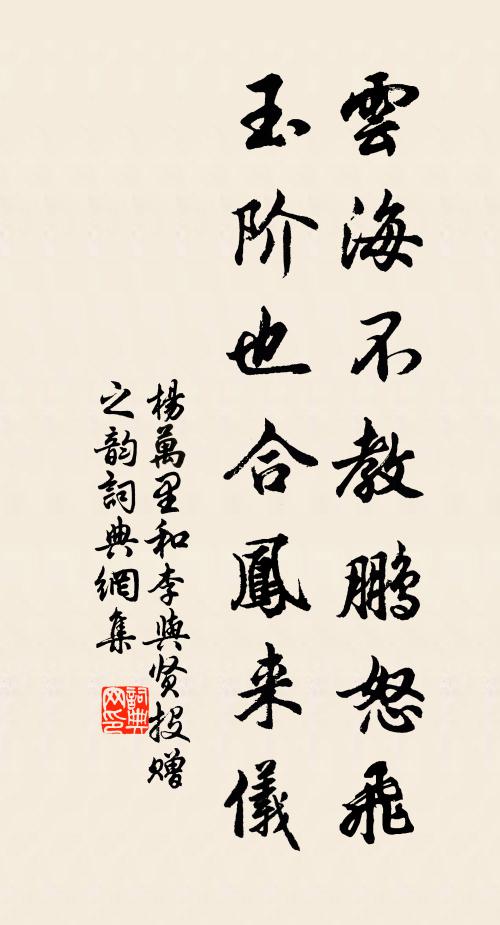 杨万里云海不教鹏怒飞，玉阶也合凤来仪书法作品欣赏