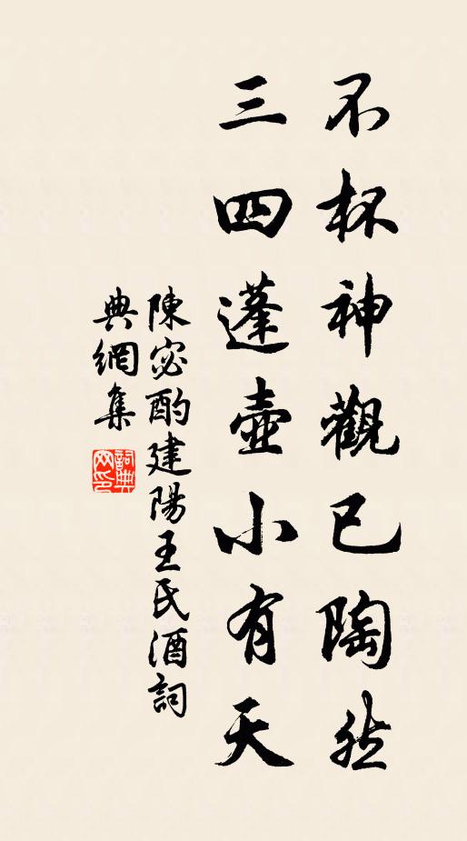 陈宓不杯神观已陶然，三四蓬壶小有天书法作品欣赏