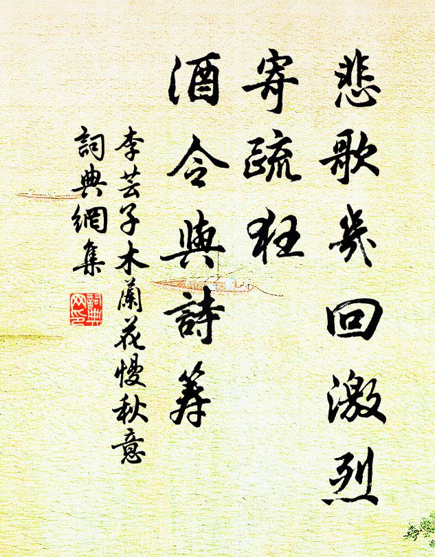 李芸子悲歌几回激烈，寄疏狂、酒令与诗筹书法作品欣赏