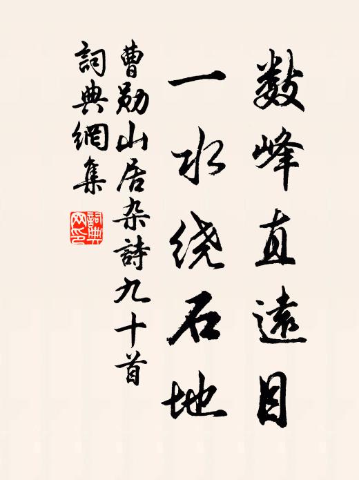 曹勋数峰直远目，一水绕石地书法作品欣赏