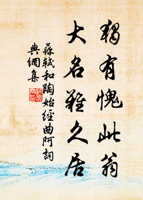 苏轼独有愧此翁，大名难久居书法作品欣赏