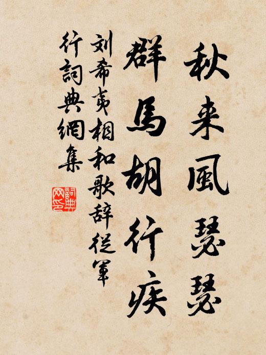刘希夷秋来风瑟瑟，群马胡行疾书法作品欣赏