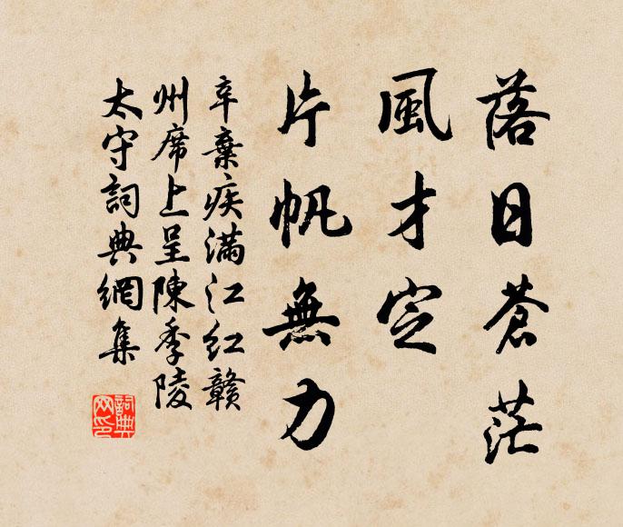 辛弃疾落日苍茫，风才定、片帆无力书法作品欣赏