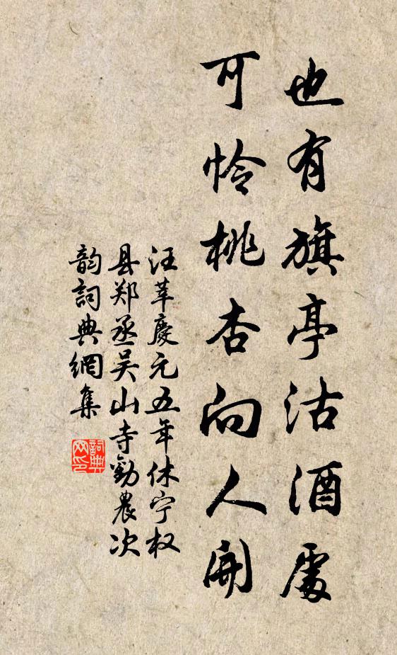 汪莘也有旗亭沽酒处，可怜桃杏向人开书法作品欣赏