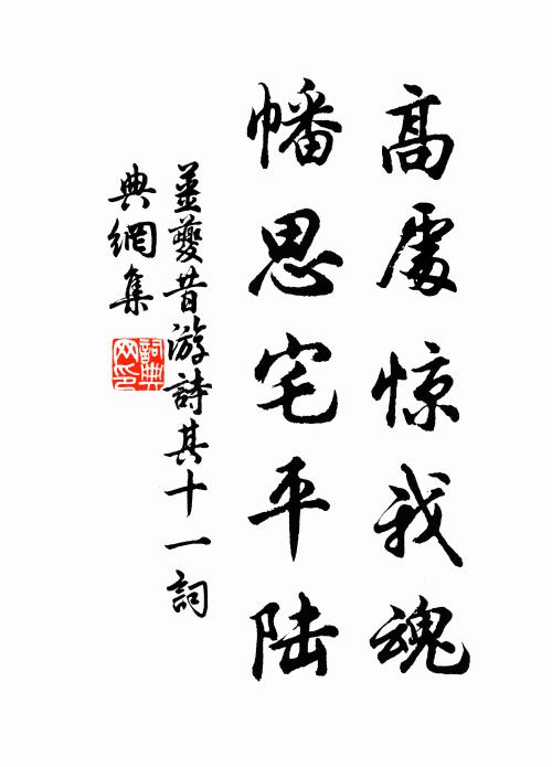 姜夔高处惊我魂，幡思宅平陆书法作品欣赏