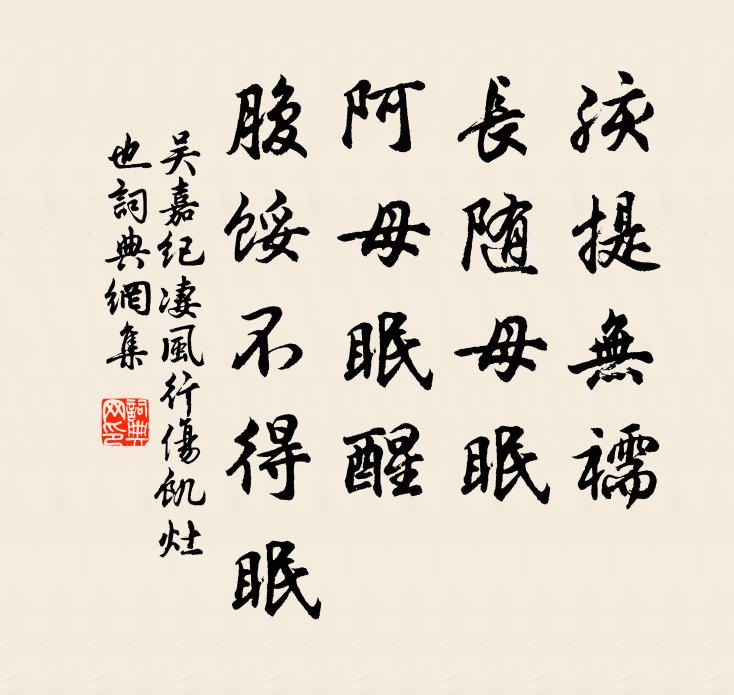 吴嘉纪孩提无襦，长随母眠；阿母眠醒，腹馁不得眠书法作品欣赏