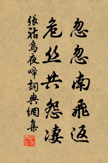 张祜忽忽南飞返，危丝共怨凄书法作品欣赏