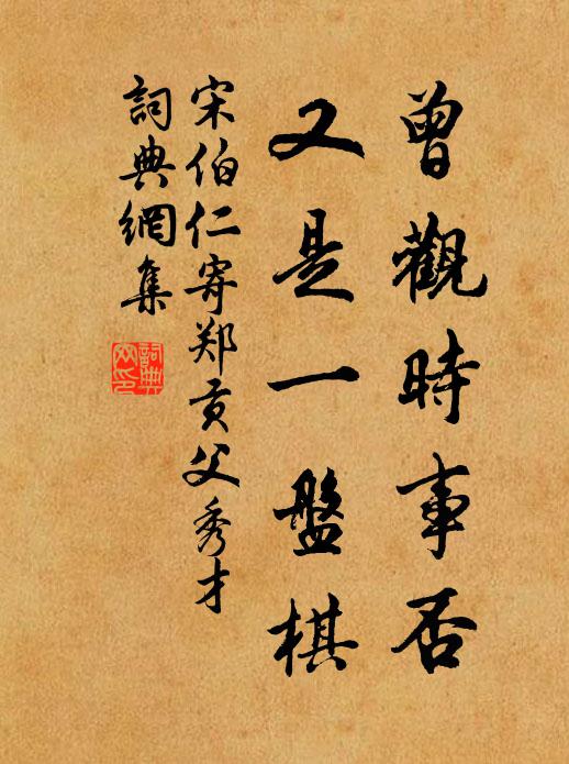 宋伯仁曾观时事否，又是一盘棋书法作品欣赏