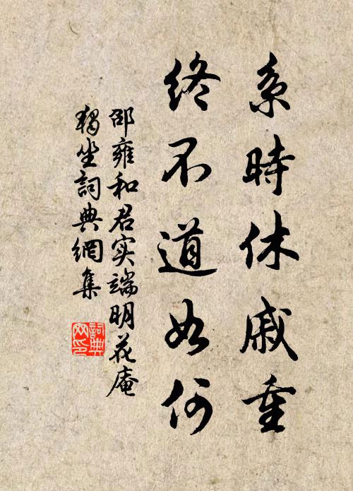 邵雍系时休戚重，终不道如何书法作品欣赏