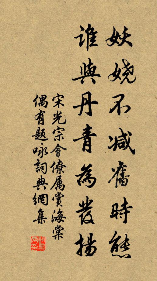 宋光宗妖娆不减旧时态，谁与丹青为发扬书法作品欣赏