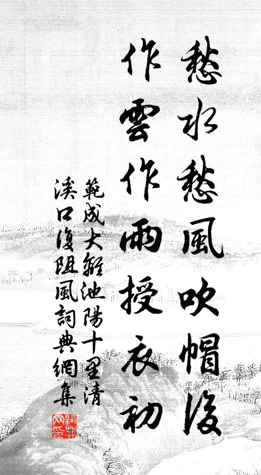 范成大愁水愁风吹帽后，作云作雨授衣初书法作品欣赏