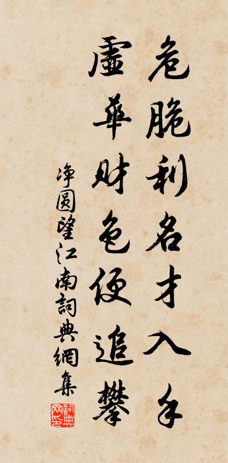 净圆危脆利名才入手，虚华财色便追攀书法作品欣赏