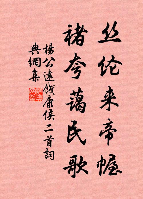 杨公远丝纶来帝幄，褚夸蔼民歌书法作品欣赏